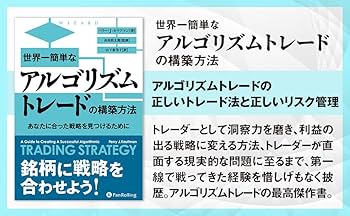アルゴリズムトレーディング入門 Amazon.co.jp: アルゴリズムトレーディング入門 (ウィザード